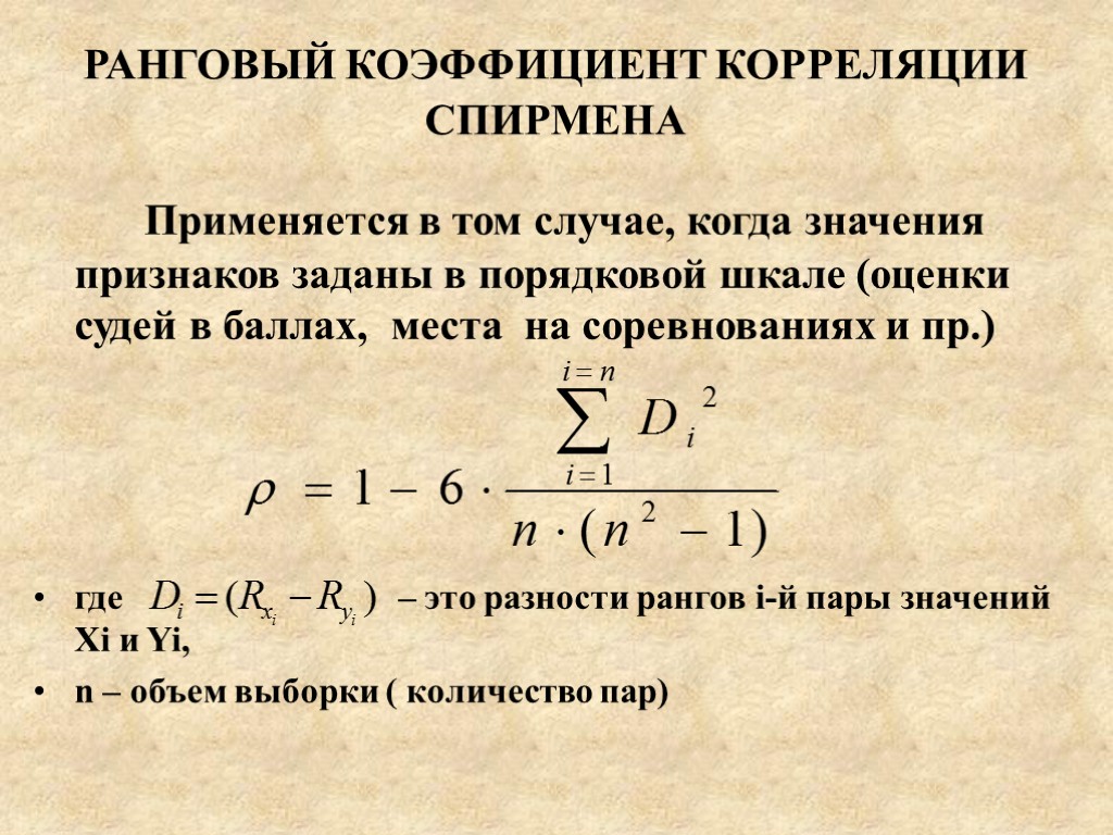 РАНГОВЫЙ КОЭФФИЦИЕНТ КОРРЕЛЯЦИИ СПИРМЕНА Применяется в том случае, когда значения признаков заданы в порядковой